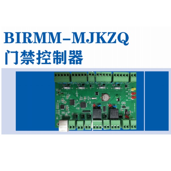 BIRMM-MJKZQ门禁节造器